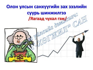 Олон улсын санхүүгийн зах зээлийн
суурь шинжилгээ
/Яагаад чухал гэж/
 