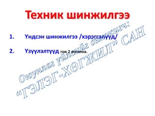 Техник шинжилгээ
1. Үндсэн шинжилгээ /хэрэгсэлүүд/
2. Үзүүлэлтүүд гэж 2 ангилна.
 