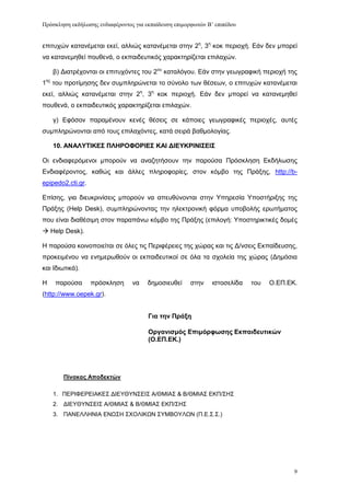 Πρόζκληζη εκδήλωζης ενδιαθέρονηος για εκπαίδεσζη επιμορθωηών Β’ επιπέδοσ


επηηπρψλ θαηαλέκεηαη εθεί, αιιηψο θαηαλέκεηαη ζηελ 2ε, 3ε θνθ πεξηνρή. Δάλ δελ κπνξεί
λα θαηαλεκεζεί πνπζελά, ν εθπαηδεπηηθφο ραξαθηεξίδεηαη επηιαρψλ.

    β) Γηαηξέρνληαη νη επηηπρφληεο ηνπ 2νπ θαηαιφγνπ. Δάλ ζηελ γεσγξαθηθή πεξηνρή ηεο
1εο ηνπ πξνηίκεζεο δελ ζπκπιεξψλεηαη ην ζχλνιν ησλ ζέζεσλ, ν επηηπρψλ θαηαλέκεηαη
εθεί, αιιηψο θαηαλέκεηαη ζηελ 2ε, 3ε θνθ πεξηνρή. Δάλ δελ κπνξεί λα θαηαλεκεζεί
πνπζελά, ν εθπαηδεπηηθφο ραξαθηεξίδεηαη επηιαρψλ.

    γ) Δθφζνλ παξακέλνπλ θελέο ζέζεηο ζε θάπνηεο γεσγξαθηθέο πεξηνρέο, απηέο
ζπκπιεξψλνληαη απφ ηνπο επηιαρφληεο, θαηά ζεηξά βαζκνινγίαο.

    10. ΑΝΑΛΤΣΙΚΔ΢ ΠΛΗΡΟΦΟΡΙΔ΢ ΚΑΙ ΓΙΔΤΚΡΙΝΙ΢ΔΙ΢

Οη ελδηαθεξφκελνη κπνξνχλ λα αλαδεηήζνπλ ηελ παξνχζα Πξφζθιεζε Δθδήισζεο
Δλδηαθέξνληνο, θαζψο θαη άιιεο πιεξνθνξίεο, ζηνλ θφκβν ηεο Πξάμεο, http://b-
epipedo2.cti.gr.

Δπίζεο, γηα δηεπθξηλίζεηο κπνξνχλ λα απεπζχλνληαη ζηελ Τπεξεζία Τπνζηήξημεο ηεο
Πξάμεο (Help Desk), ζπκπιεξψλνληαο ηελ ειεθηξνληθή θφξκα ππνβνιήο εξσηήκαηνο
πνπ είλαη δηαζέζηκε ζηνλ παξαπάλσ θφκβν ηεο Πξάμεο (επηινγή: Τπνζηεξηθηηθέο δνκέο
 Help Desk).

Ζ παξνχζα θνηλνπνηείηαη ζε φιεο ηηο Πεξηθέξεηεο ηεο ρψξαο θαη ηηο Γ/λζεηο Δθπαίδεπζεο,
πξνθεηκέλνπ λα ελεκεξσζνχλ νη εθπαηδεπηηθνί ζε φια ηα ζρνιεία ηεο ρψξαο (Γεκφζηα
θαη Ηδησηηθά).

Ζ   παξνχζα        πξφζθιεζε     λα    δεκνζηεπζεί     ζηελ    ηζηνζειίδα   ηνπ   Ο.ΔΠ.ΔΚ.
(http://www.oepek.gr).


                                       Για ηην Ππάξη

                                       Οπγανιζμόρ Δπιμόπθυζηρ Δκπαιδεςηικών
                                       (Ο.ΔΠ.ΔΚ.)




       Πίνακαρ Αποδεκηών

    1. ΠΔΡΗΦΔΡΔΗΑΚΔ΢ ΓΗΔΤΘΤΝ΢ΔΗ΢ Α/ΘΜΗΑ΢ & Β/ΘΜΗΑ΢ ΔΚΠ/΢Ζ΢
    2. ΓΗΔΤΘΤΝ΢ΔΗ΢ Α/ΘΜΗΑ΢ & Β/ΘΜΗΑ΢ ΔΚΠ/΢Ζ΢
    3. ΠΑΝΔΛΛΖΝΗΑ ΔΝΩ΢Ζ ΢ΥΟΛΗΚΩΝ ΢ΤΜΒΟΤΛΩΝ (Π.Δ.΢.΢.)




                                                                                         9
 