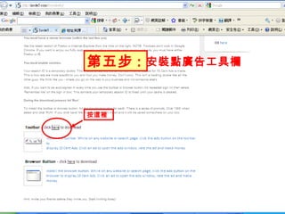 第五步 : 按這裡 安裝點廣告工具欄 