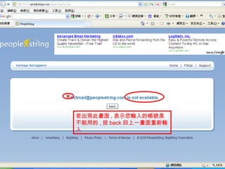 若出現此畫面 , 表示您輸入的帳號是不能用的 , 按 back 回上一畫面重新輸入 