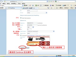 選一個問題 填寫答案 打勾 輸入市內電話 輸入行動電話 性別 年齡 輸入上面的英文驗證碼 最後按 Continue 送出資料 打勾 