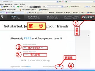 按這裡 第ㄧ步 填入 e-mail 填入密碼 1 3 4 2 按這裡 