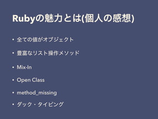 Ruby ( )
•
•
• Mix-In
• Open Class
• method_missing
•
 