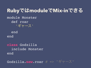 Ruby module Mix-in
module Monster
def roar
' '
end
end
class Godzilla
include Monster
end
Godzilla.new.roar # => " "
 