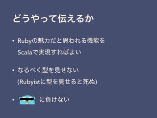 • Ruby  
Scala
•  
(Rubyist )
•
 