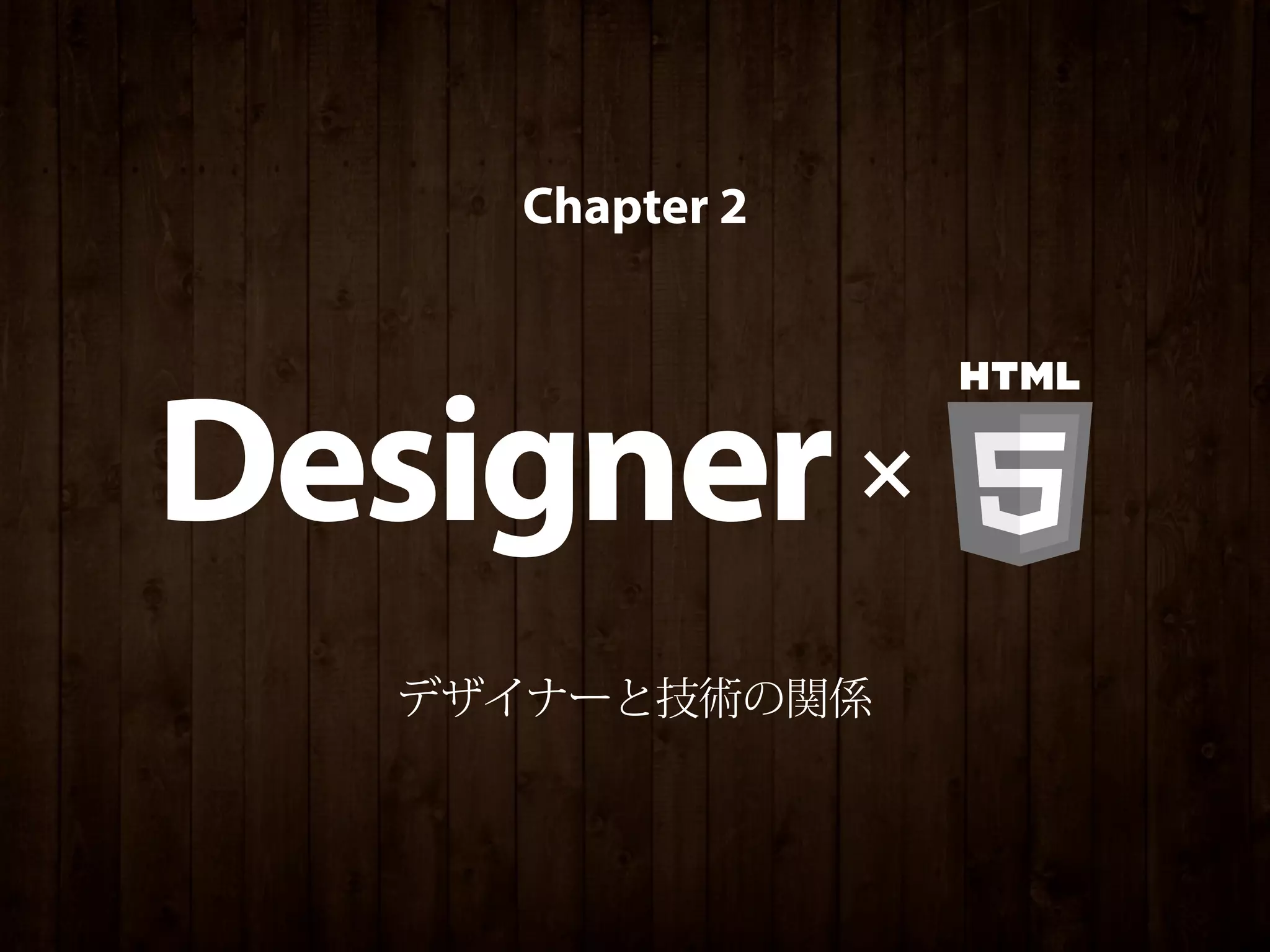 Chapter 2




Designer        ×

  デザイナーと技術の関係
 