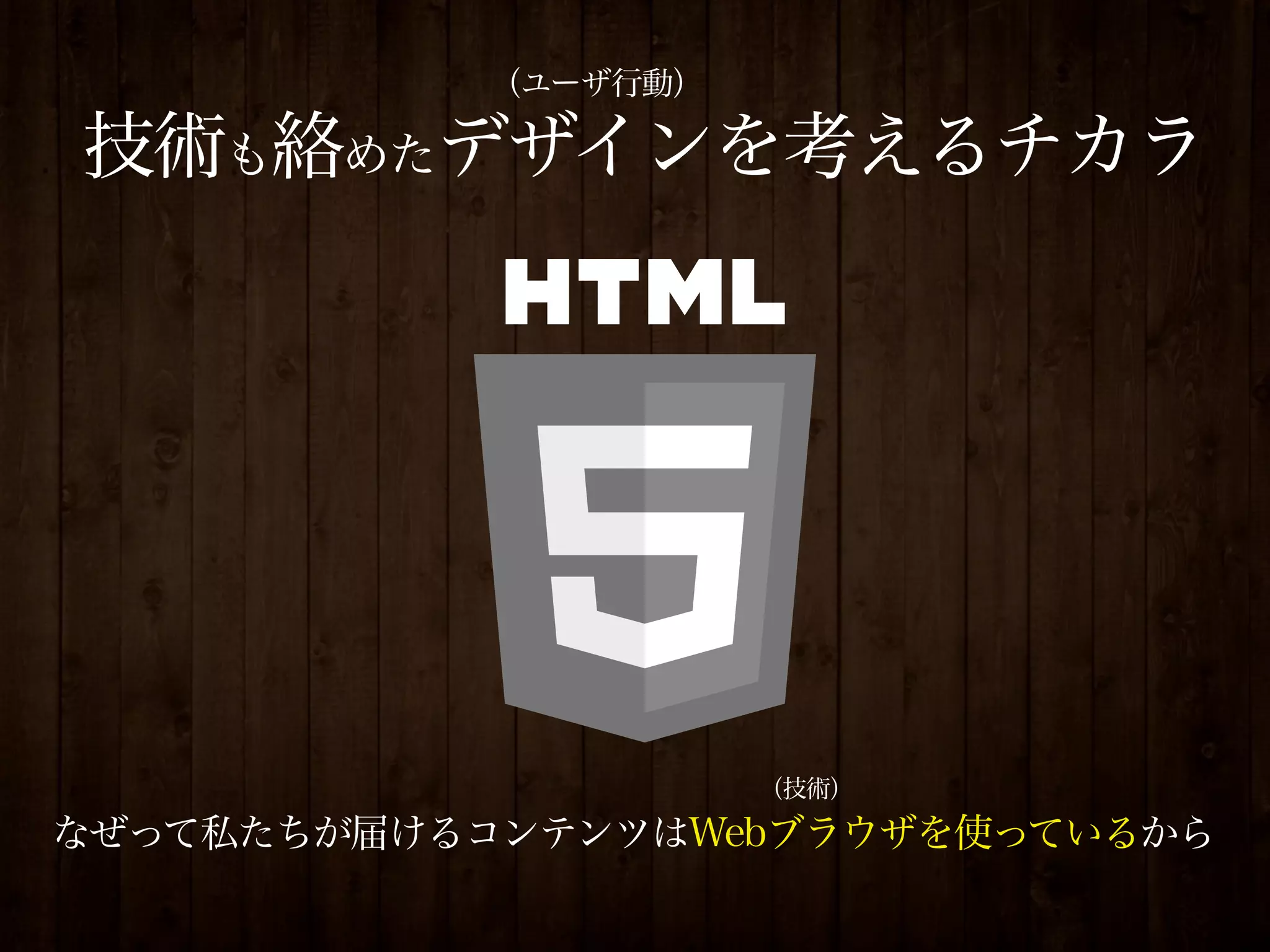（ユーザ行動）

技術も絡めたデザインを考えるチカラ




                      （技術）

なぜって私たちが届けるコンテンツはWebブラウザを使っているから
 