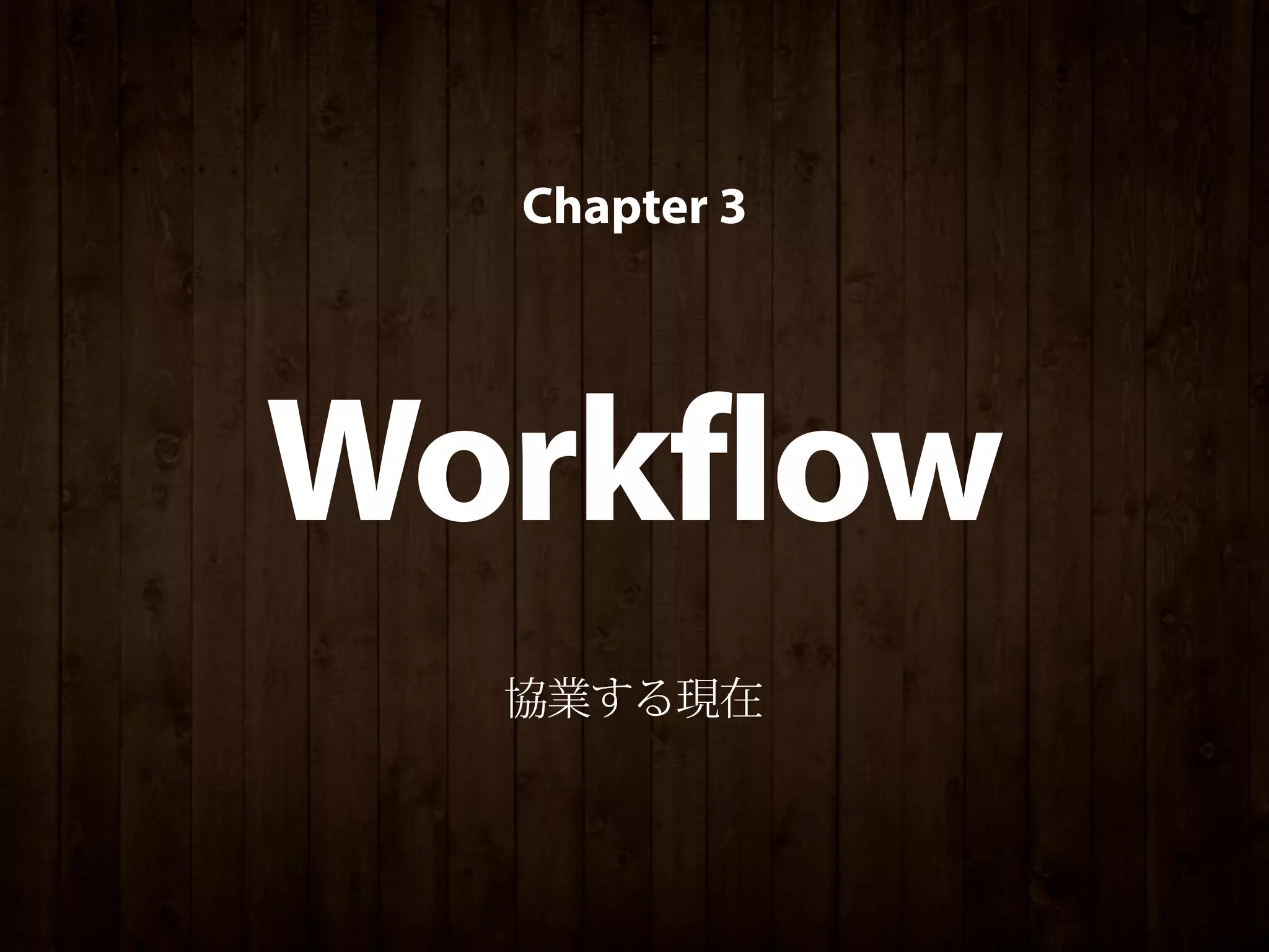 Chapter 3




Workflow
  協業する現在
 