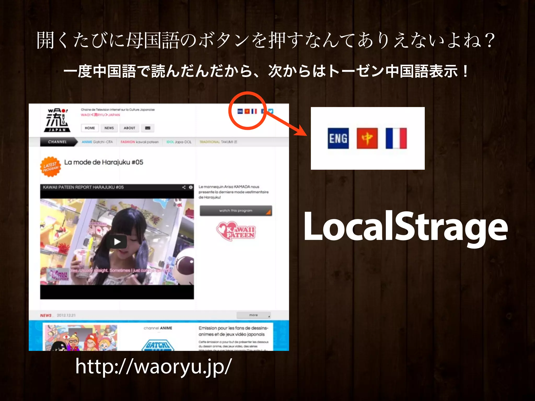 開くたびに母国語のボタンを押すなんてありえないよね？
 一度中国語で読んだんだから、次からはトーゼン中国語表示！




                      LocalStrage


  http://waoryu.jp/
 