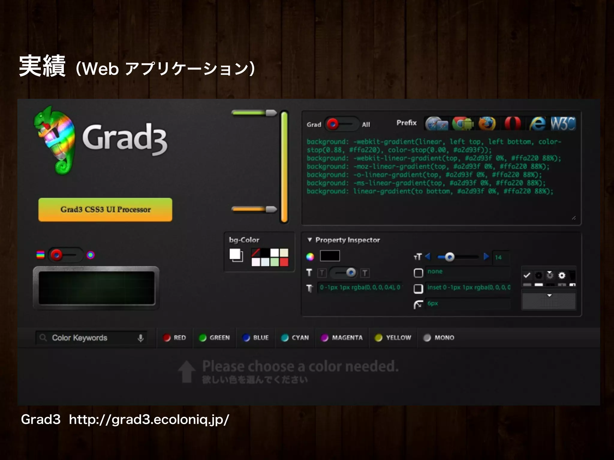 実績（Web アプリケーション）




Grad3 http://grad3.ecoloniq.jp/
 