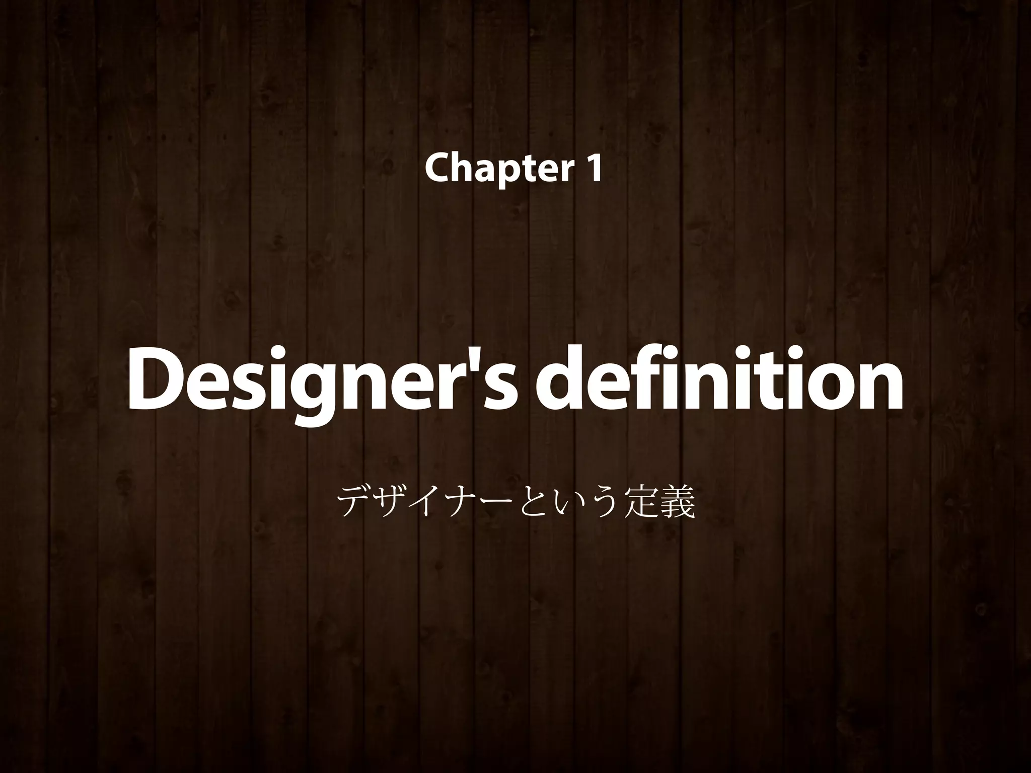 Chapter 1




Designer's definition
     デザイナーという定義
 