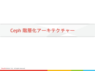 Ceph 階層化アーキテクチャー
 