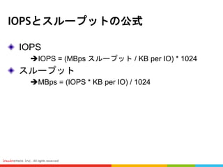 IOPSとスループットの公式
IOPS
IOPS = (MBps スループット / KB per IO) * 1024
スループット
MBps = (IOPS * KB per IO) / 1024
 