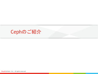 Cephのご紹介
 