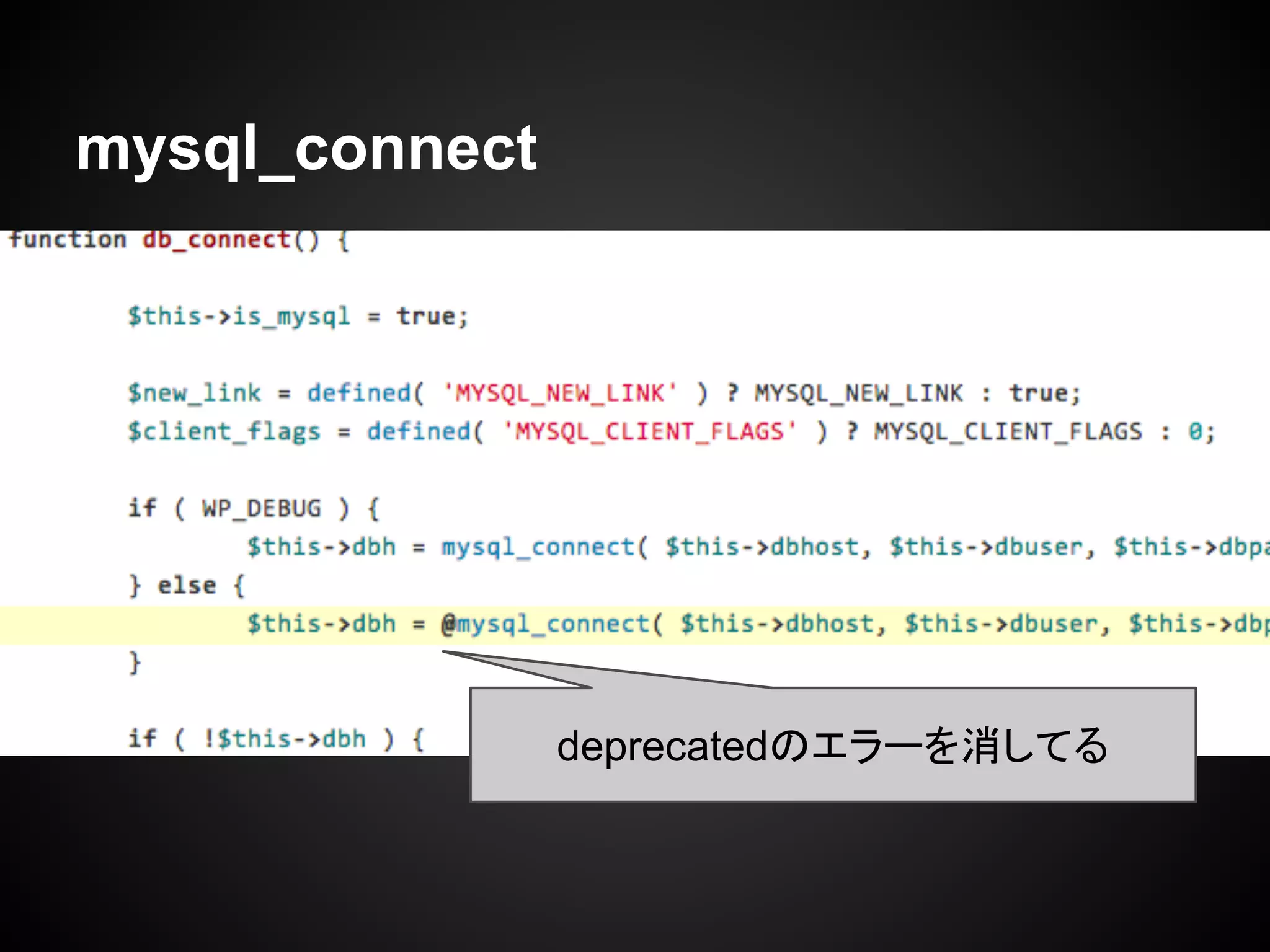 mysql_connect
deprecatedのエラーを消してる
 