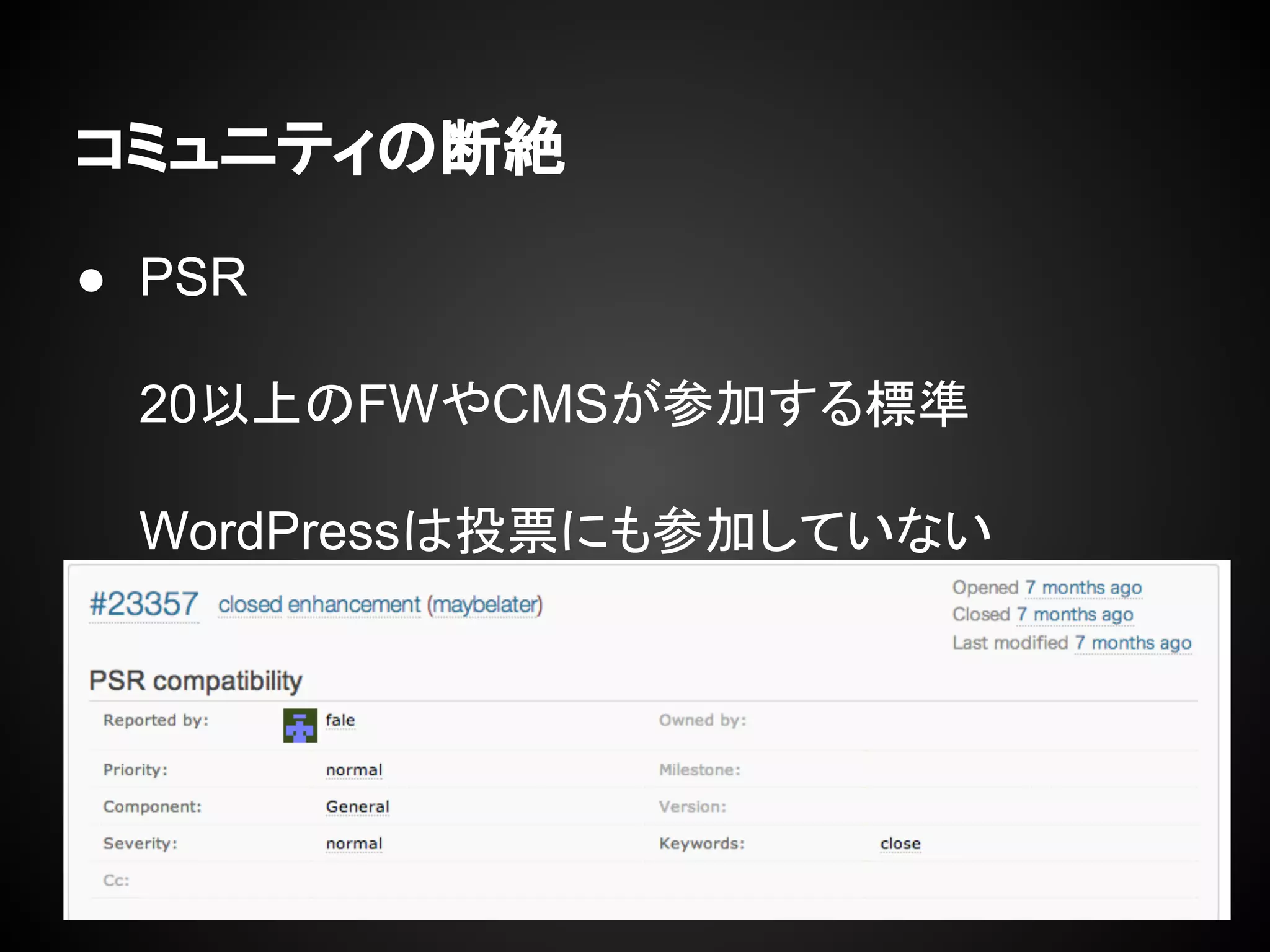 コミュニティの断絶
● PSR
20以上のFWやCMSが参加する標準
WordPressは投票にも参加していない
 