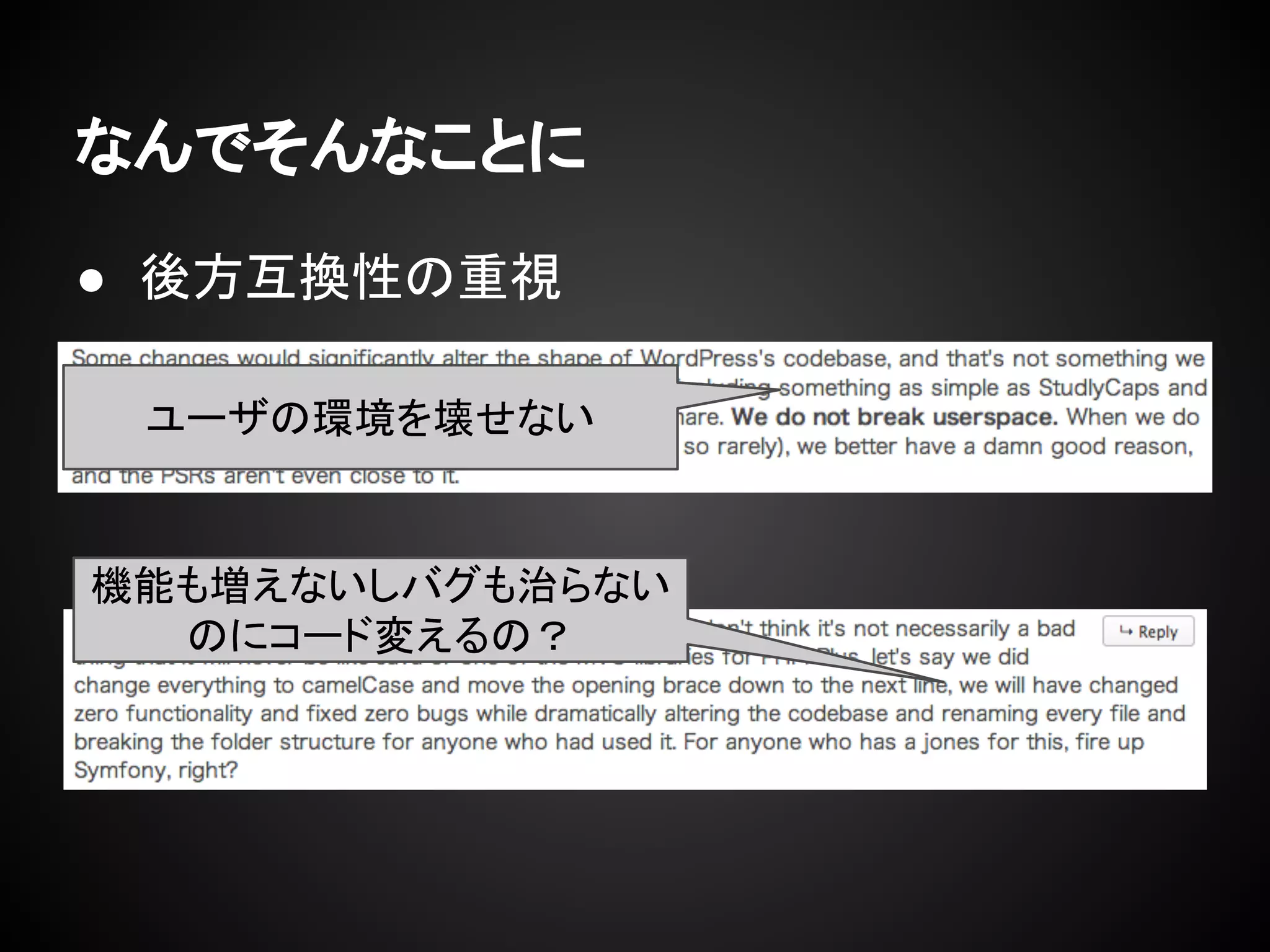 なんでそんなことに
● 後方互換性の重視
ユーザの環境を壊せない
機能も増えないしバグも治らない
のにコード変えるの？
 