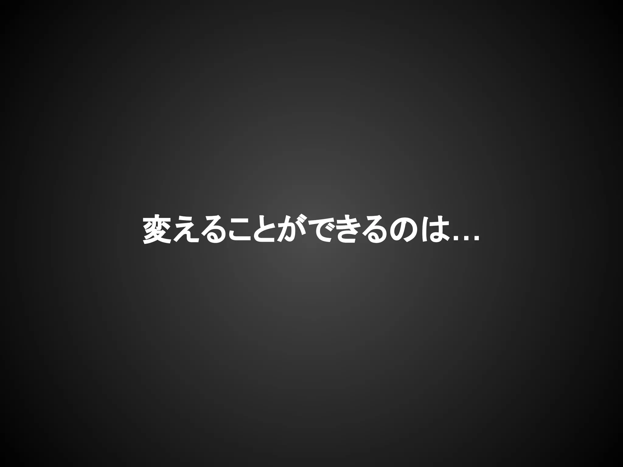 変えることができるのは…
 