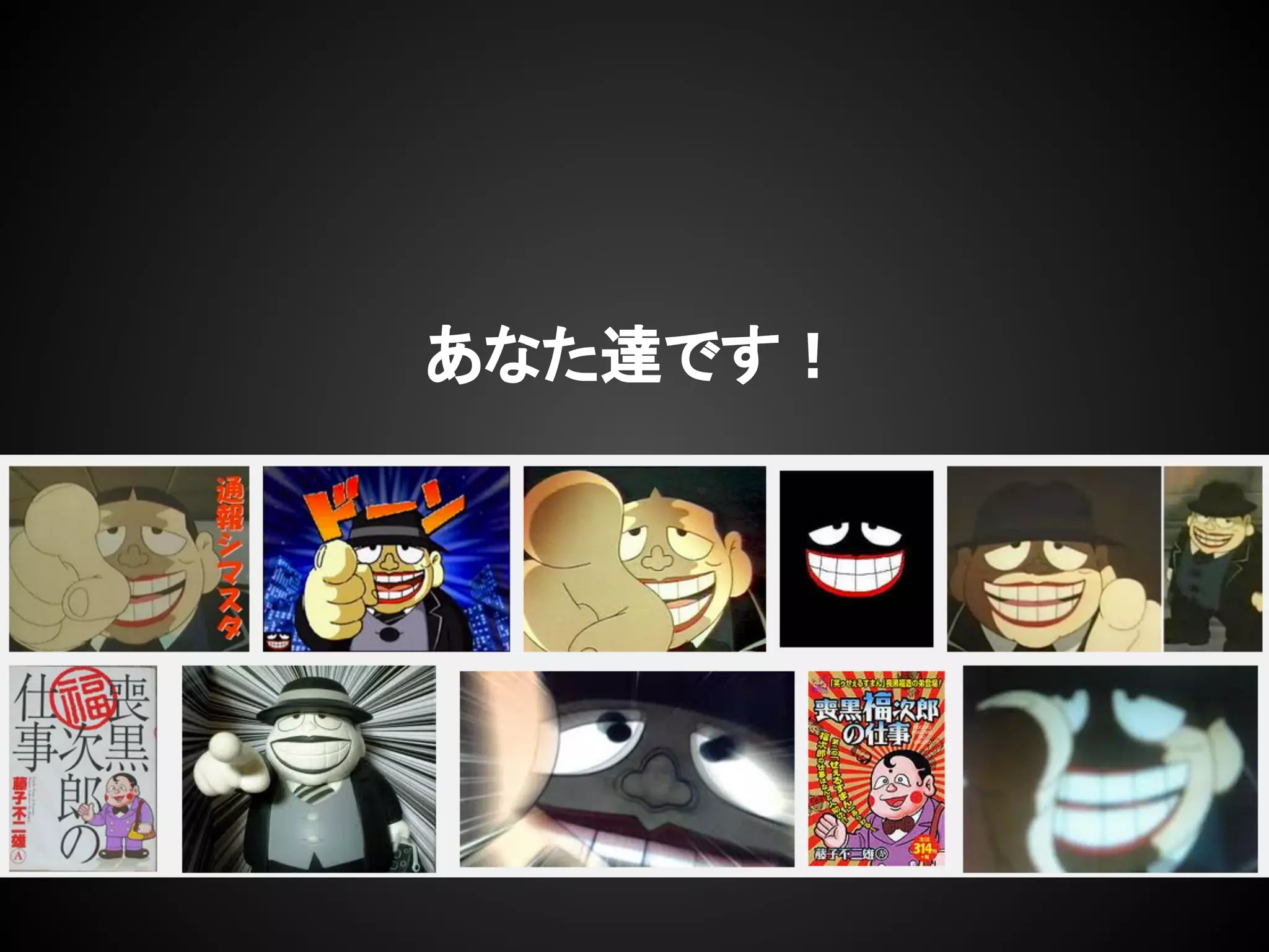 あなた達です！
 