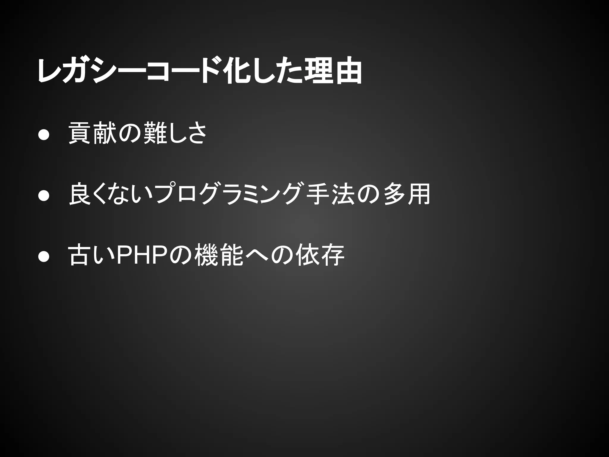 レガシーコード化した理由
● 貢献の難しさ
● 良くないプログラミング手法の多用
● 古いPHPの機能への依存
 