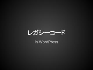 レガシーコード
in WordPress
 
