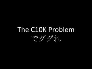 The C10K Problem
    でググれ
 