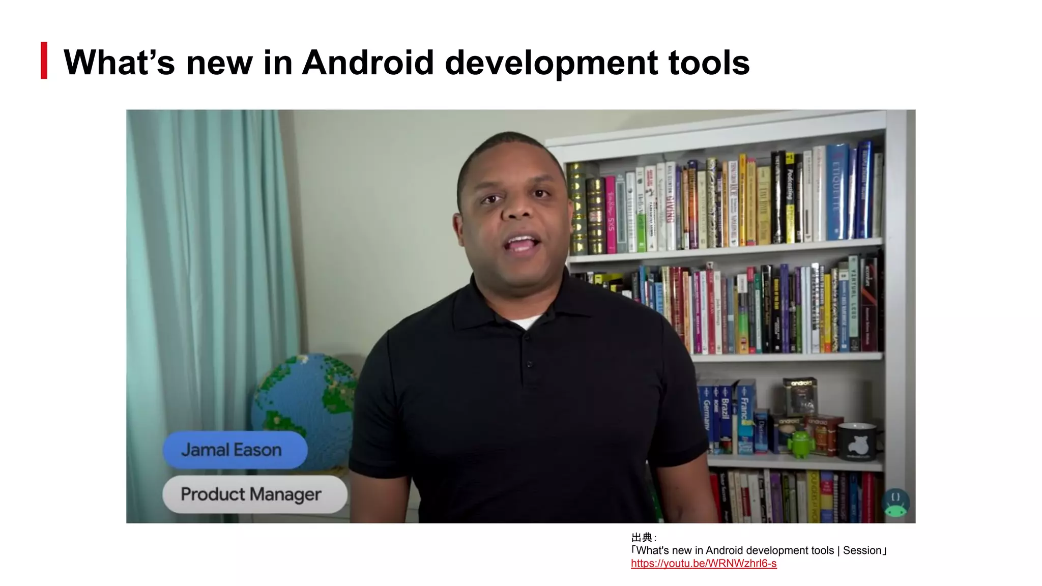 What’s new in Android development tools
出典：
「What's new in Android development tools | Session」
https://youtu.be/WRNWzhrl6-s
 