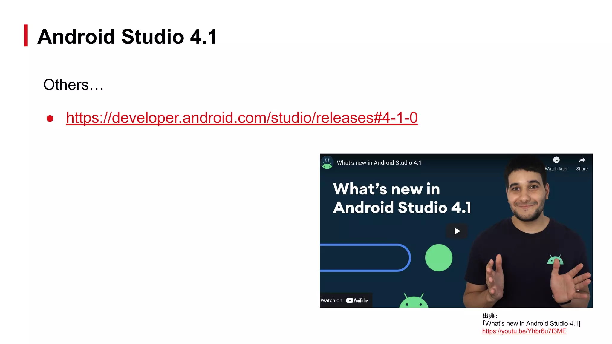 Others…
● https://developer.android.com/studio/releases#4-1-0
Android Studio 4.1
出典：
「What's new in Android Studio 4.1]
https://youtu.be/Yhbr6u7f3ME
 