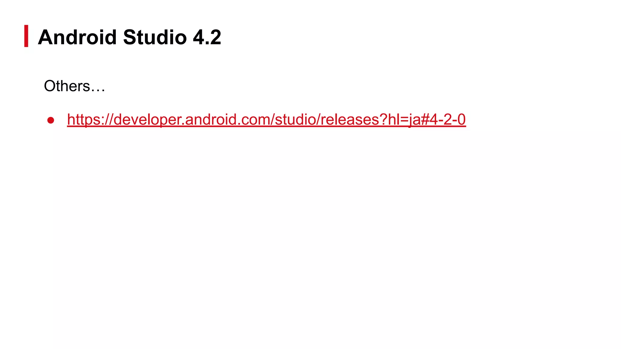 Others…
● https://developer.android.com/studio/releases?hl=ja#4-2-0
Android Studio 4.2
 