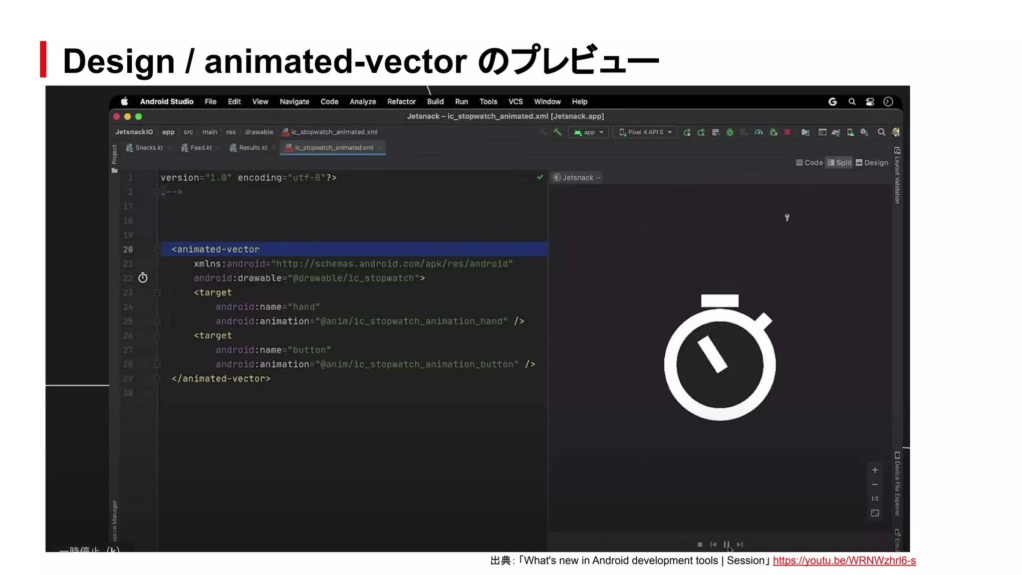 Design / animated-vector のプレビュー
出典： 「What's new in Android development tools | Session」 https://youtu.be/WRNWzhrl6-s
 
