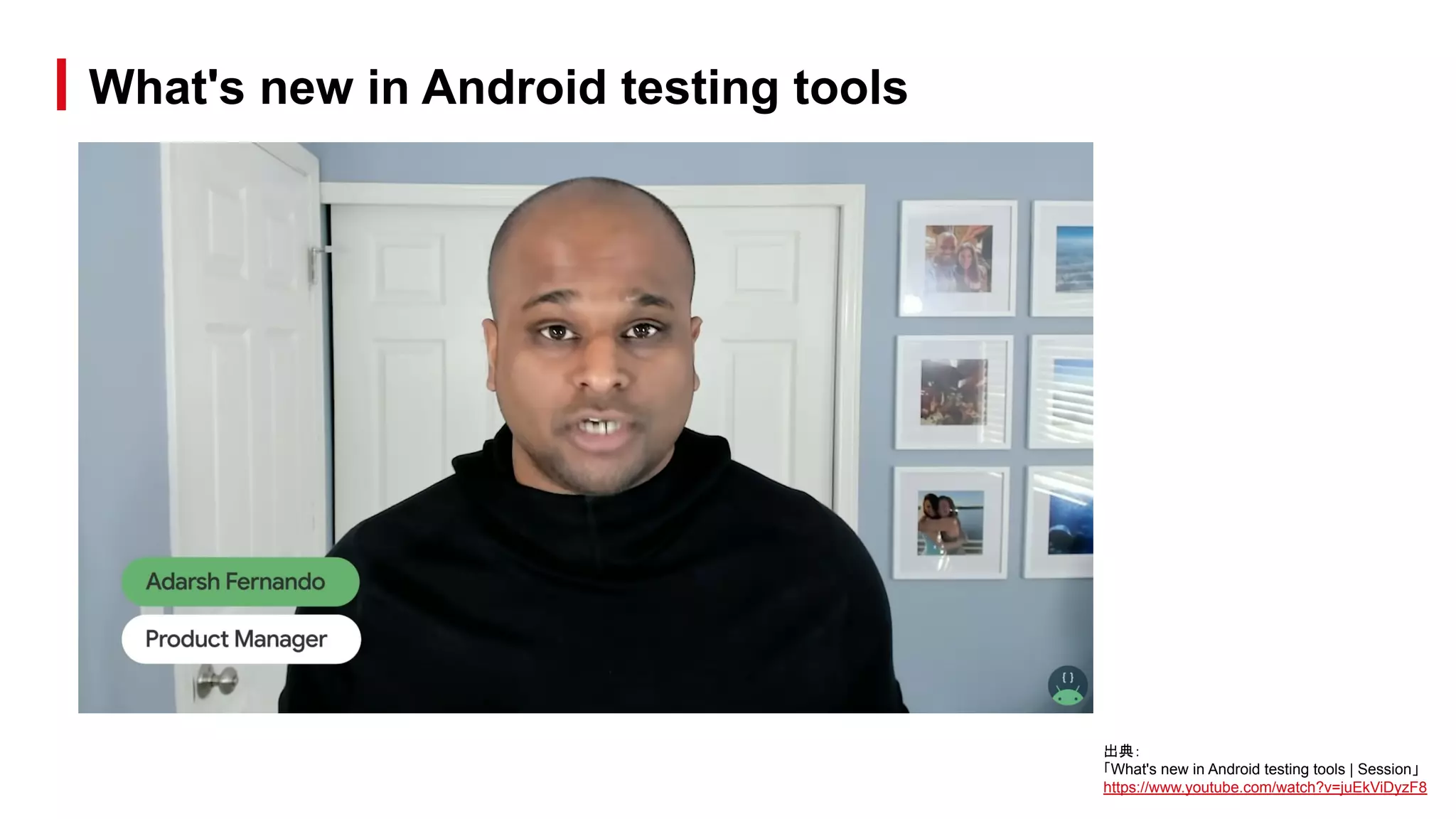 What's new in Android testing tools
出典：
「What's new in Android testing tools | Session」
https://www.youtube.com/watch?v=juEkViDyzF8
 