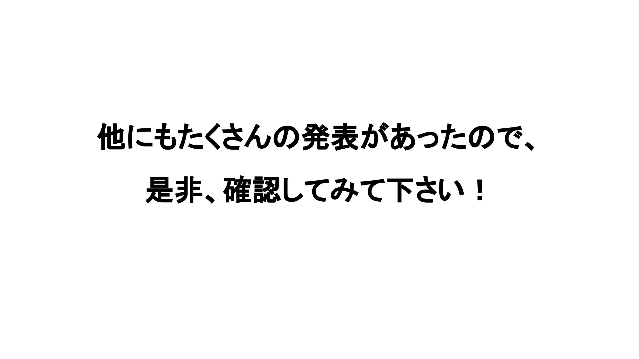 他にもたくさんの発表があったので、
是非、確認してみて下さい！
 