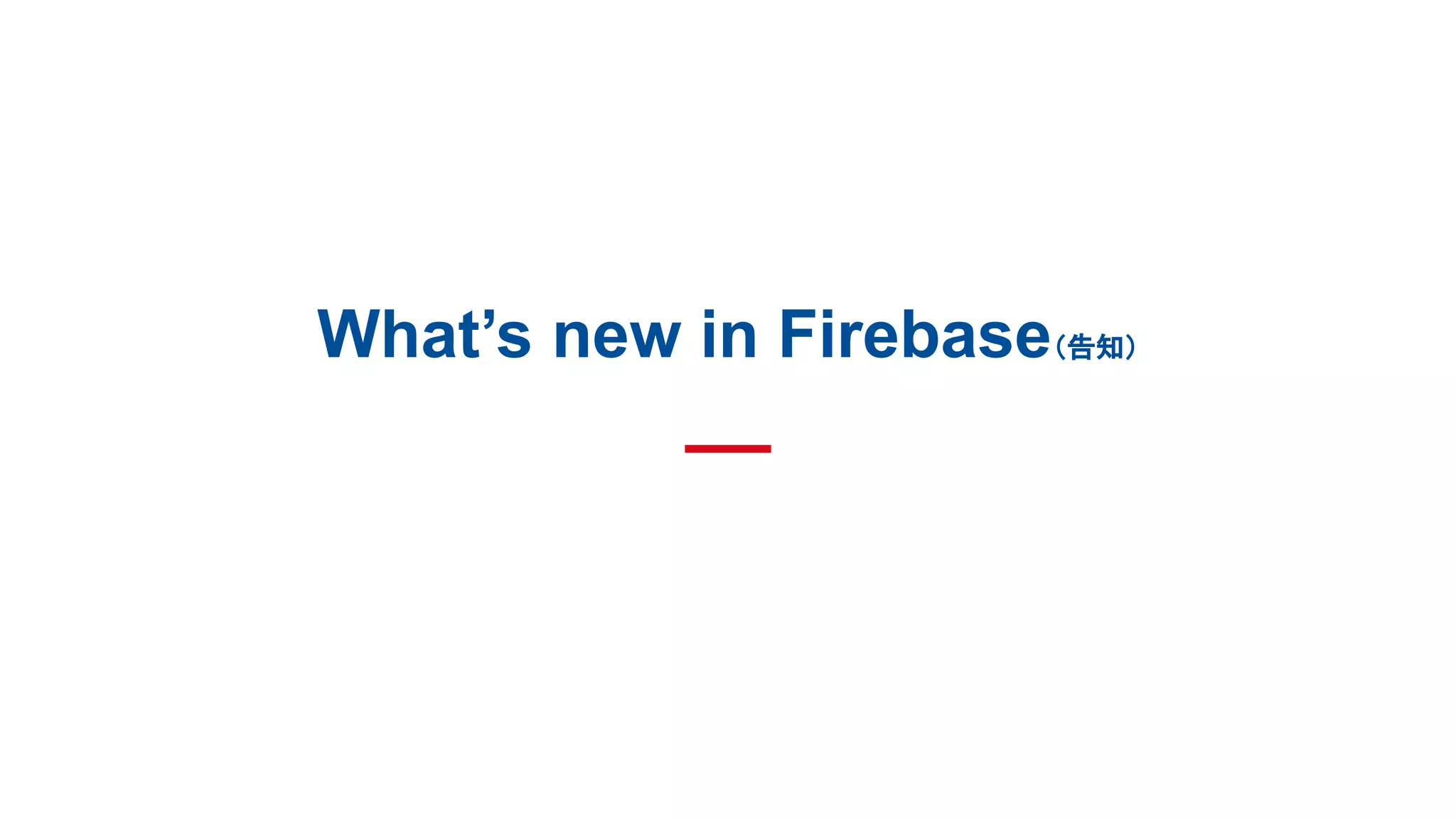 What’s new in Firebase（告知）
 