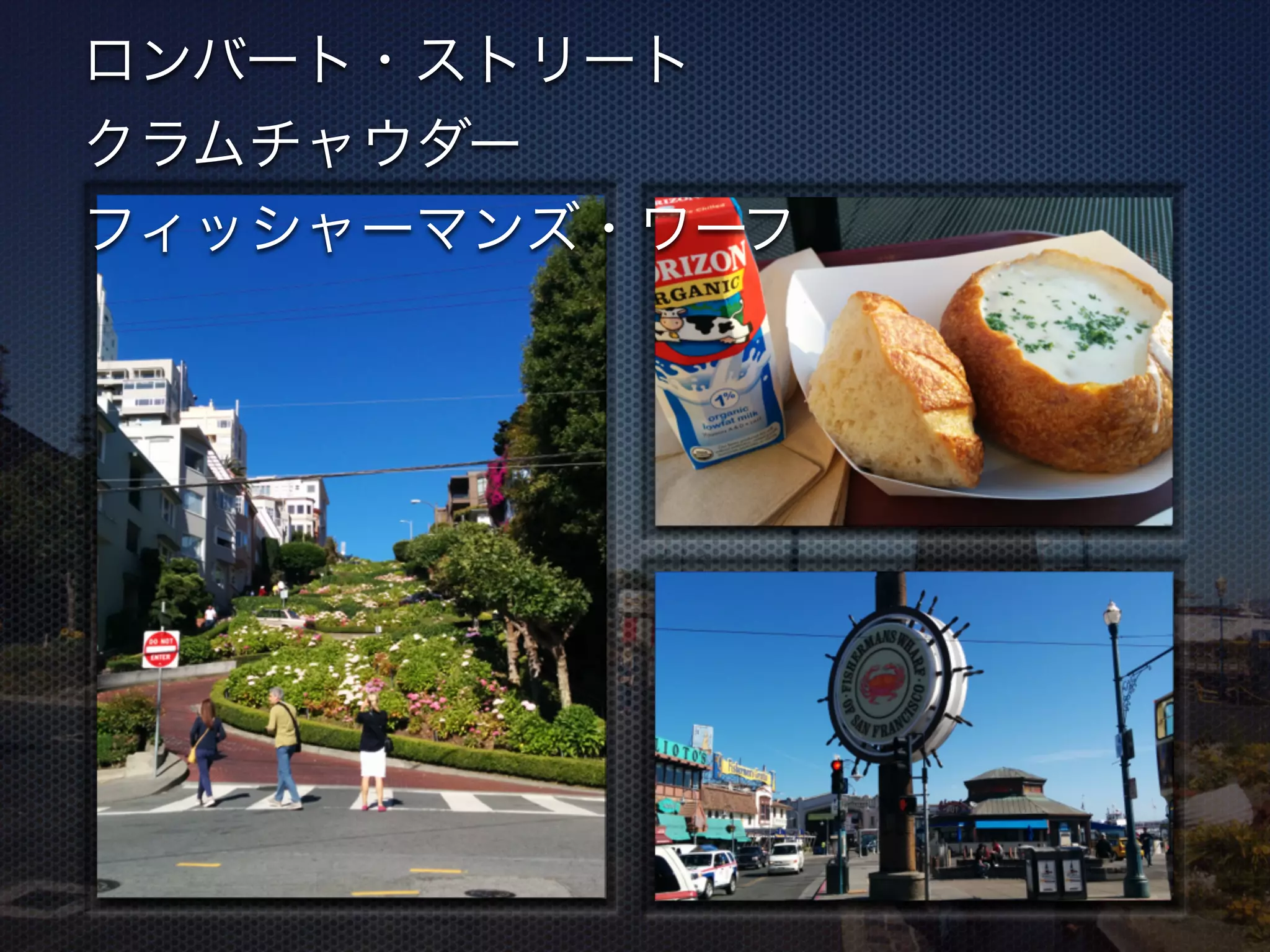ロンバート・ストリート
クラムチャウダー
フィッシャーマンズ・ワーフ
 