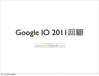 Google IO 2011回顧
2011年5月28日星期六
 