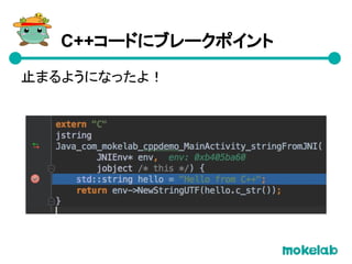C++コードにブレークポイント
止まるようになったよ！
 
