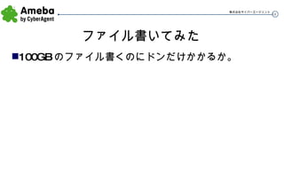 ファイル書いてみた 100GB のファイル書くのにドンだけかかるか。 