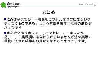 まとめ IOA は今までの「一番最初にボトルネックになるのはディスク I/O である」という常識を覆す可能性のあるデバイスです まだ色々ありまして、（ホントに、、、あったんだ、、、）実環境には入れられていませんが近々実際に環境に入れた結果をお見せできたらと思っています。 