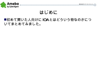 はじめに 初めて聞いた人向けに IOA とはどういう物なのかについてまとめてみました。 