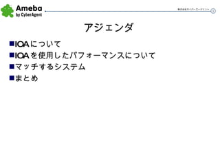 アジェンダ IOA について IOA を使用したパフォーマンスについて マッチするシステム まとめ 