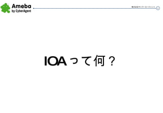 IOA って何？ 