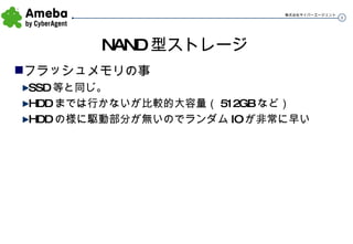 NAND 型ストレージ フラッシュメモリの事 SSD 等と同じ。 HDD までは行かないが比較的大容量（ 512GB など） HDD の様に駆動部分が無いのでランダム IO が非常に早い 