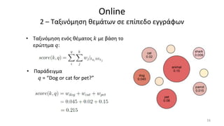 Online
2 – Ταξινόμηση θεμάτων σε επίπεδο εγγράφων
16
• Ταξινόμηση ενός θέματος 𝑘 με βάση το
ερώτημα 𝑞:
• Παράδειγμα
𝑞 = “Dog or cat for pet?”
 