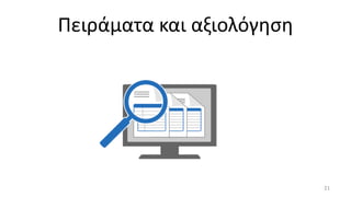 21
Πειράματα και αξιολόγηση
 