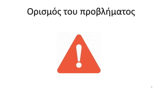 3
Ορισμός του προβλήματος
 