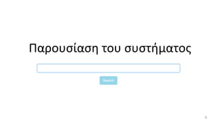 Παρουσίαση του συστήματος
8
 