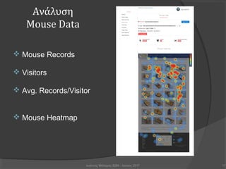 Ιωάννης Μάλαμας 8284 - Ιούνιος 2017
Ανάλυση
Mouse Data
17
 Mouse Records
 Visitors
 Avg. Records/Visitor
 Mouse Heatmap
 