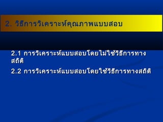2. วิธีการววิเิเคครราาะะหห์์คคุุณภภาาพแแบบบสอบ 
22..11 กกาารววิเิเคครราาะะหห์์แแบบบสอบโโดดยไไมม่่ใใชช้้ววิธิธีกีกาารททาาง 
สถถิติติิ 
22..22 กกาารววิเิเคครราาะะหห์แ์แบบบสอบโโดดยใใชช้ว้วิธิธีกีกาารททาางสถถิติติิ 
 