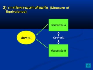 22)) กกาารววัดัดคววาามเเทท่่าาเเททีียมกกััน ((MMeeaassuurree ooff 
EEquuiivvaalleennccee)) 
ข้อสอบฉบับ A 
สมชาย 
คู่ขนานกัน 
ข้อสอบฉบับ B 
 